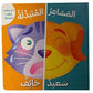 سلسلة المشاعر المتبادلة - سعيد - خائف (احزر و العب بالطيات السحرية)