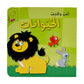 سلسلة العب واكتشف - الحيوانات