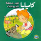 كاميليا تزور حديقة الحيوانات-سلسلة كاميليا