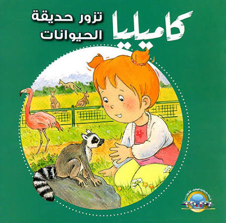 كاميليا تزور حديقة الحيوانات-سلسلة كاميليا