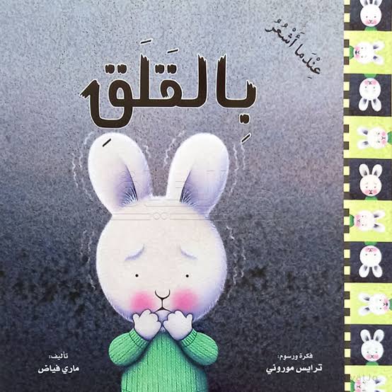 سلسلة المشاعر (عندما أشعر بالقلق)