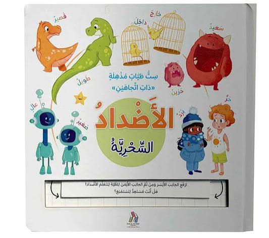 سلسلة التعلم بالطيات السحرية - الأضداد السحرية