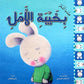 سلسلة المشاعر (عندما أشعربخيبة الأمل)