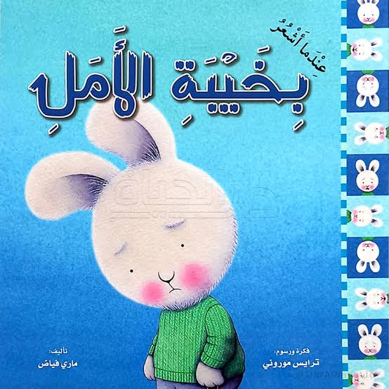 سلسلة المشاعر (عندما أشعربخيبة الأمل)