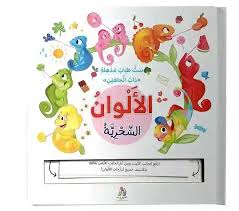 سلسلة التعلم بالطيات السحرية - الألوان السحرية