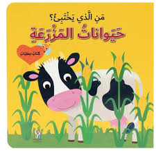 سلسلة من الذي يختبئ؟ - حيوانات المزرعة
