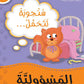 سنجوبة تتحمل المسؤولية : سلسلة أنا أفكر