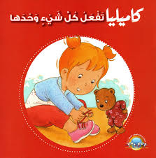 كاميليا تفعل كل شيء وحدها:سلسلة كاميليا