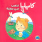 كاميليا تذهب في عطلة-سلسلة كاميليا