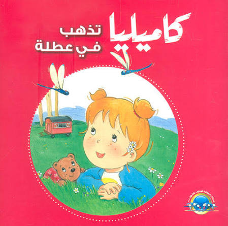 كاميليا تذهب في عطلة-سلسلة كاميليا