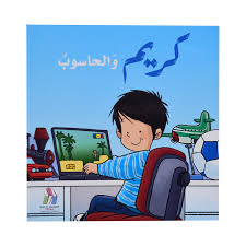 كريم والحاسوب