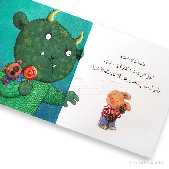 سلسلة المشاعر (عندما أشعر بالغيرة)