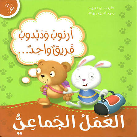 أرنوب ودبدوب فريق واحد(العمل الجماعي): سلسلة أنا أفكر أشعر أعبر