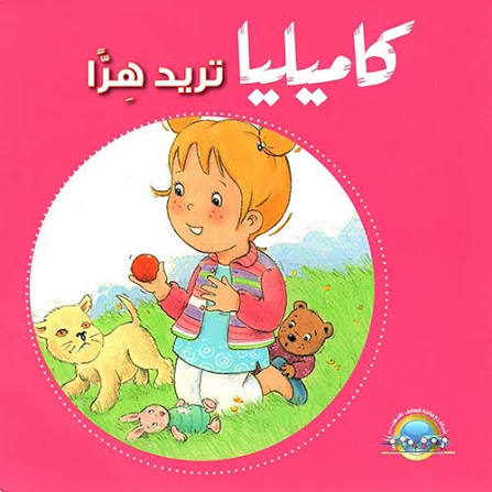 كاميليا تريد هراً-سلسلة كاميليا