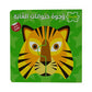 سلسلة وجوه حيوانات الغابة - كتاب بازل