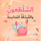 السَّلْطَعُونُ وَالصَّدَفَةُ المُنَاسِبَةُ