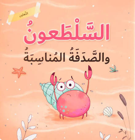 السَّلْطَعُونُ وَالصَّدَفَةُ المُنَاسِبَةُ