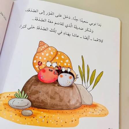 السَّلْطَعُونُ وَالصَّدَفَةُ المُنَاسِبَةُ