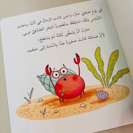 السَّلْطَعُونُ وَالصَّدَفَةُ المُنَاسِبَةُ