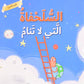 السلحفاة التي لا تنام - النوم الصحي