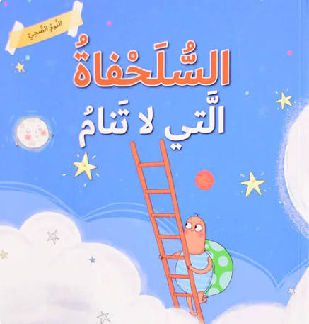 السلحفاة التي لا تنام - النوم الصحي