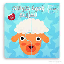 سلسلة وجوه حيوانات المزرعة - كتاب بازل
