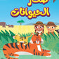 سلسلة هل تعلم-صغار الحيوانات
