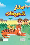 سلسلة هل تعلم-صغار الحيوانات