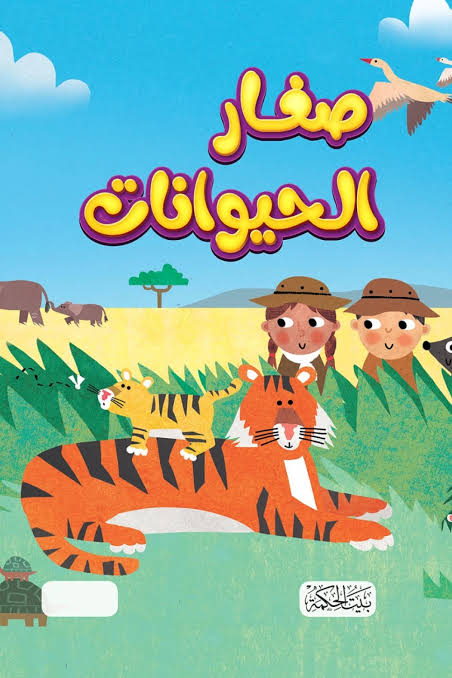 سلسلة هل تعلم-صغار الحيوانات