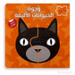 سلسلة وجوه الحيوانات الأليفة - كتاب بازل