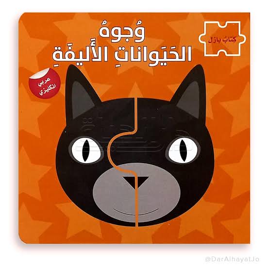 سلسلة وجوه الحيوانات الأليفة - كتاب بازل