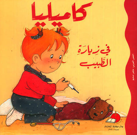 كاميليا في زيارة الطبيب-سلسلة كاميليا