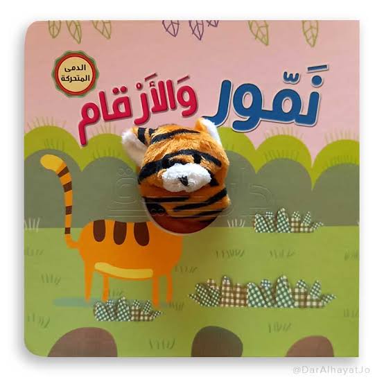 نمّور والأرقام : سلسلة أصبع الدمى المتحركة