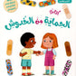 سلسلة أعتني بنفسي - كتاب الحماية من الخدوش