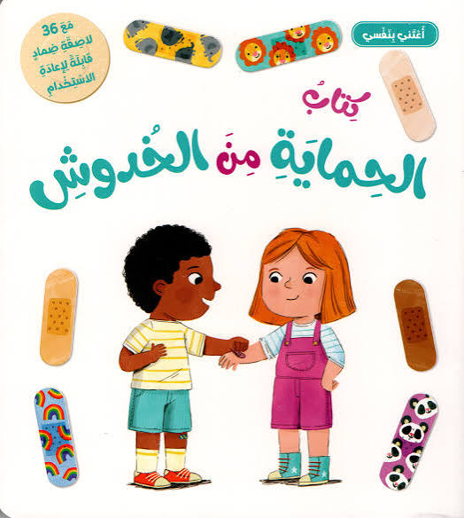 سلسلة أعتني بنفسي - كتاب الحماية من الخدوش