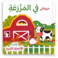 سلسلة كتاب الأحجية الكبيرة-في المزرعة