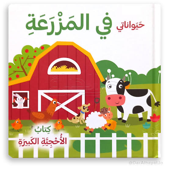 سلسلة كتاب الأحجية الكبيرة-في المزرعة