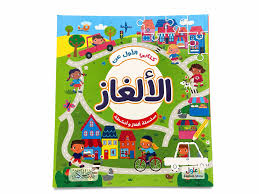 كتابي الأول عن الألغاز-سلسلة ألغاز وأنشطة