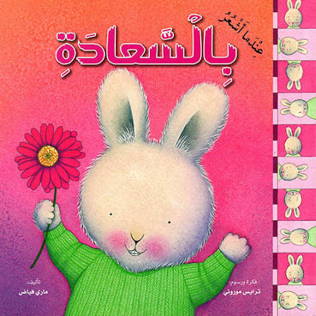 سلسلة المشاعر (عندما أشعر بالسعادة)