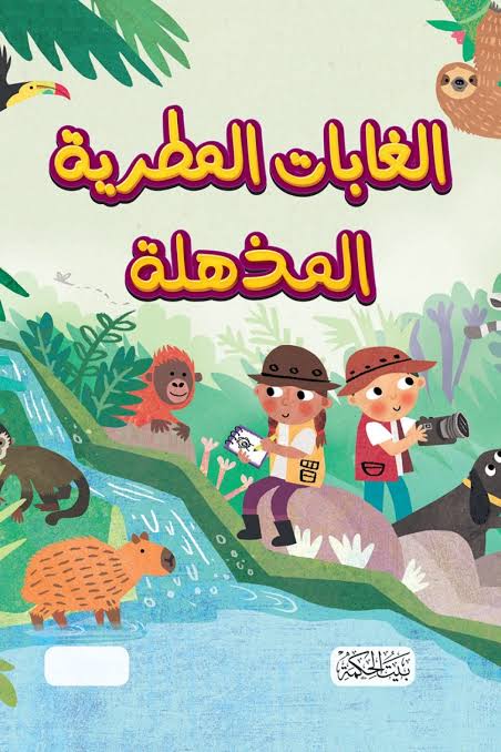 سلسلة هل تعلم-الغابات المطرية المذهلة