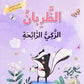 الظربان الزكي الرائحة - العمل الجماعي ومساعدة الآخرين