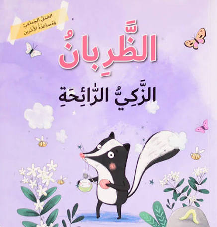 الظربان الزكي الرائحة - العمل الجماعي ومساعدة الآخرين