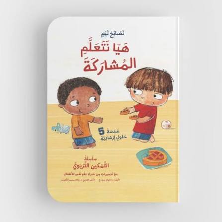 سلسلة نصائح تيم: هيا نتعلم المشاركة