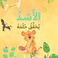 حرية إبداء الرأي - الأسد يحقق حلمه