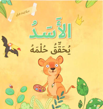 حرية إبداء الرأي - الأسد يحقق حلمه