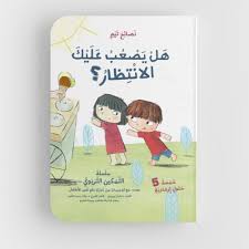 سلسلة نصائح تيم: هل يصعب عليك الانتظار؟