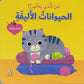 سلسلة من الذي يختبئ؟ - الحيوانات الأليفة