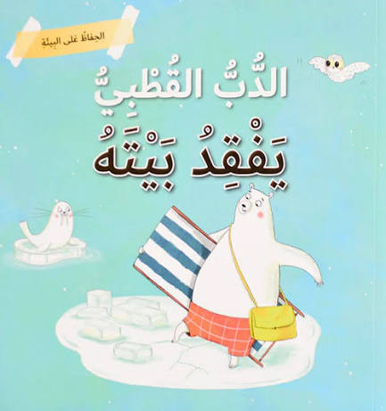 الدب القطبي يفقد بيته (الحفاظ على البيئة)