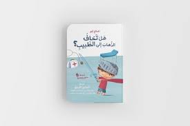 سلسلة نصائح تيم: هل تخاف الذهاب إلى الطبيب؟