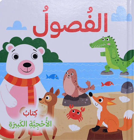 الفصول - كتاب الأحجية الكبيرة
